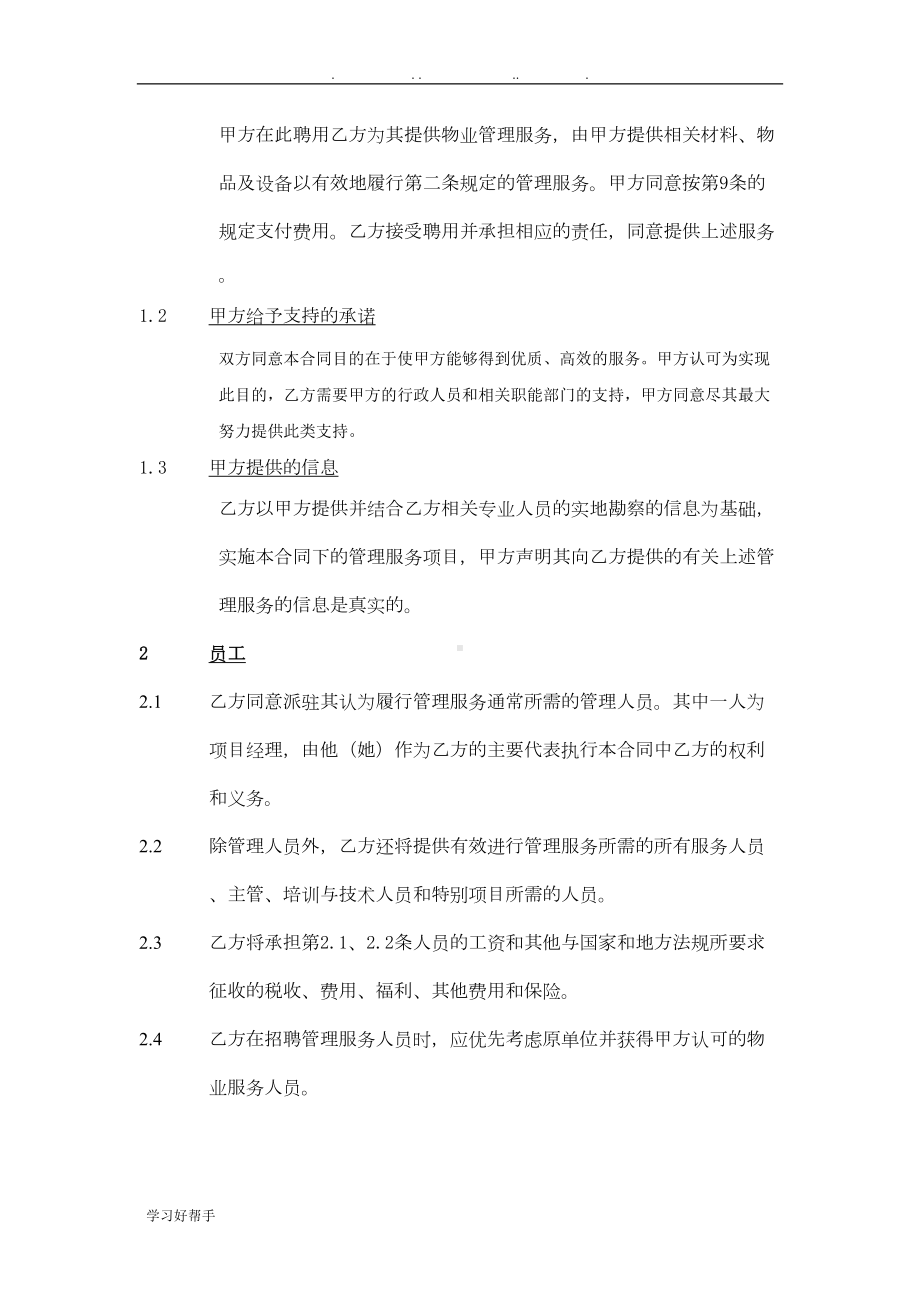 物业合同之学校合同范本(DOC 9页).doc_第3页