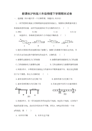 新课标沪科版八年级物理下学期期末试卷及答案-(6)(DOC 7页).doc