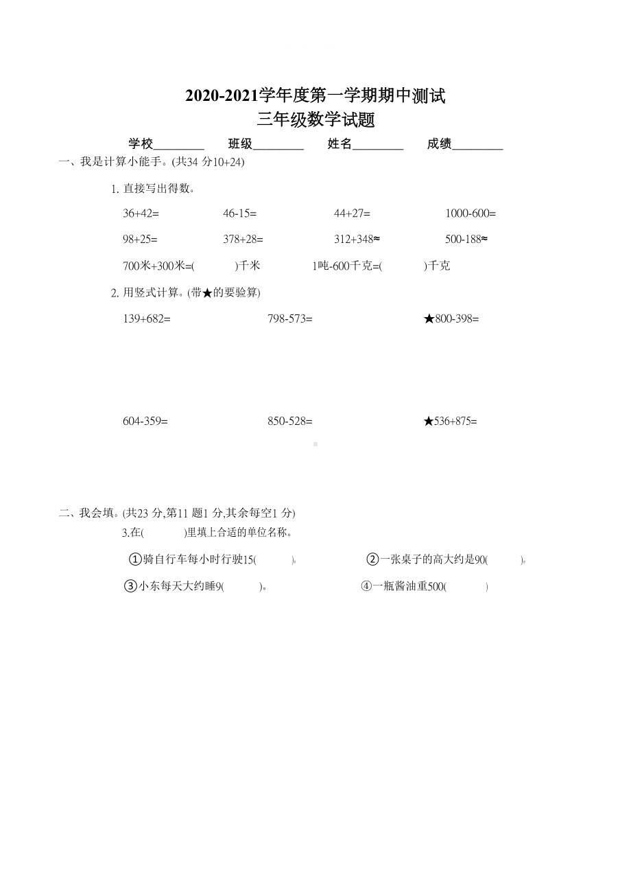 最新人教版三年级上册数学《期中考试试题》及答案(DOC 7页).docx_第1页