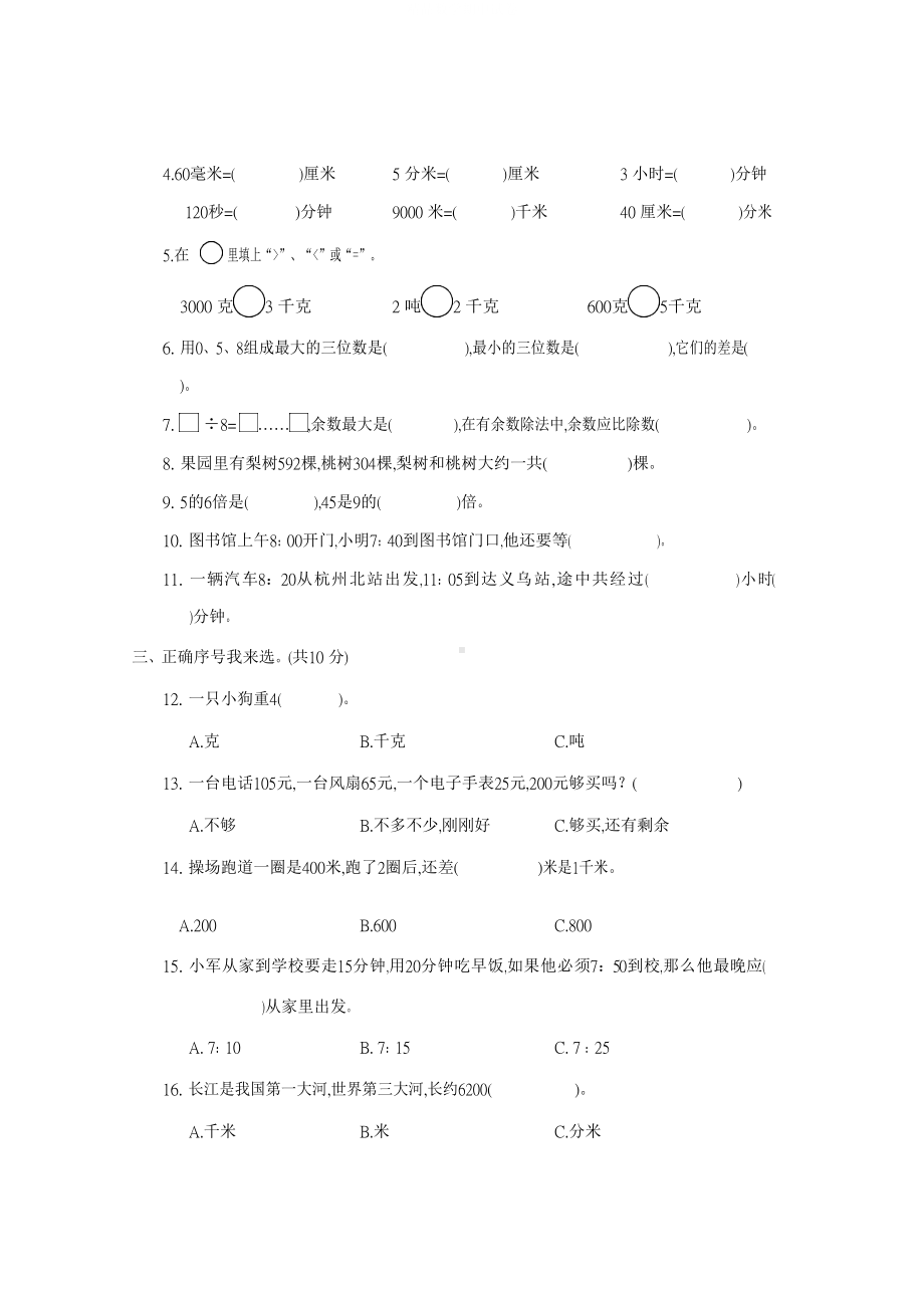 最新人教版三年级上册数学《期中考试试题》及答案(DOC 7页).docx_第2页