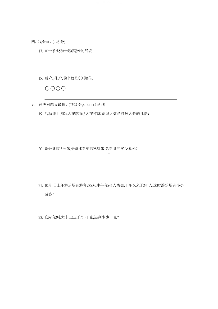 最新人教版三年级上册数学《期中考试试题》及答案(DOC 7页).docx_第3页