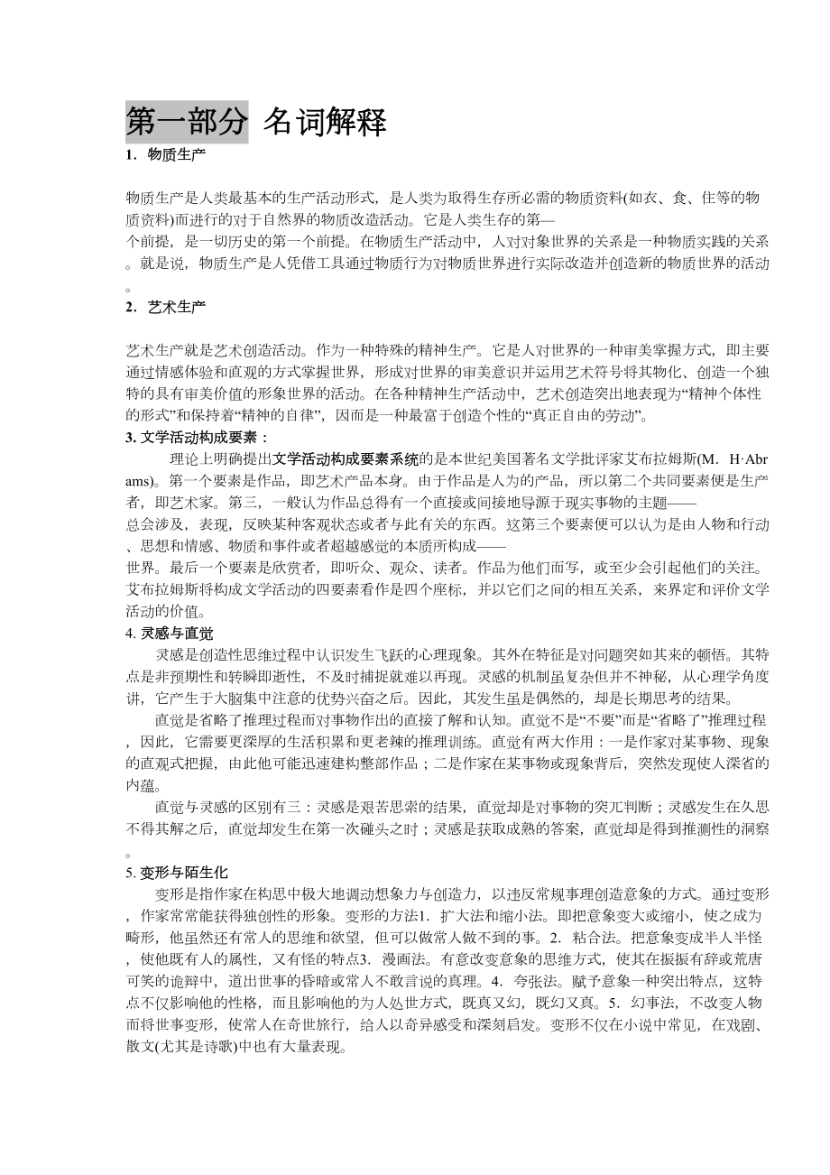 文艺理论试题汇编(DOC 64页).doc_第1页