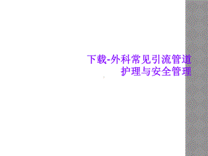 下载-外科常见引流管道护理与安全管理课件.ppt