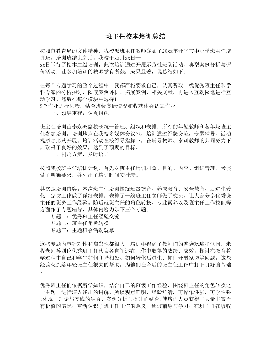 班主任校本培训总结(DOC 9页).docx_第1页