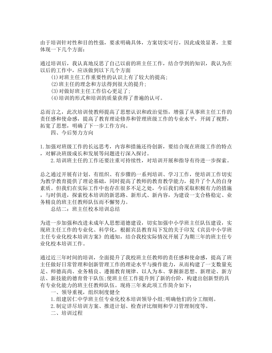 班主任校本培训总结(DOC 9页).docx_第3页