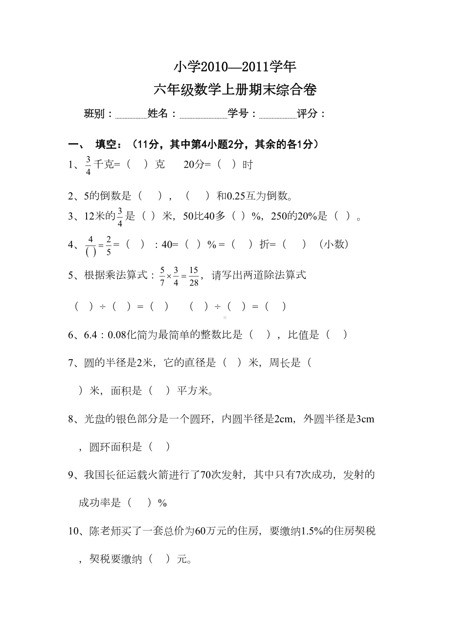 新人教版六年级上册数学期末模拟试卷-共(6页)(DOC 9页).doc_第1页