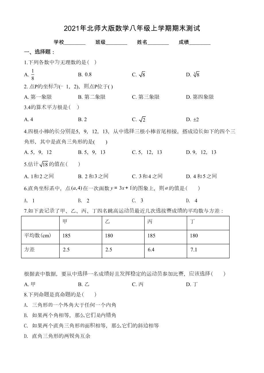 最新北师大版八年级上学期数学《期末测试卷》带答案(DOC 26页).doc_第1页