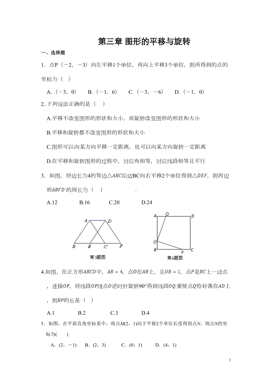 第三章《图形的平移与旋转》-单元测试题(含答案)(DOC 9页).doc_第1页