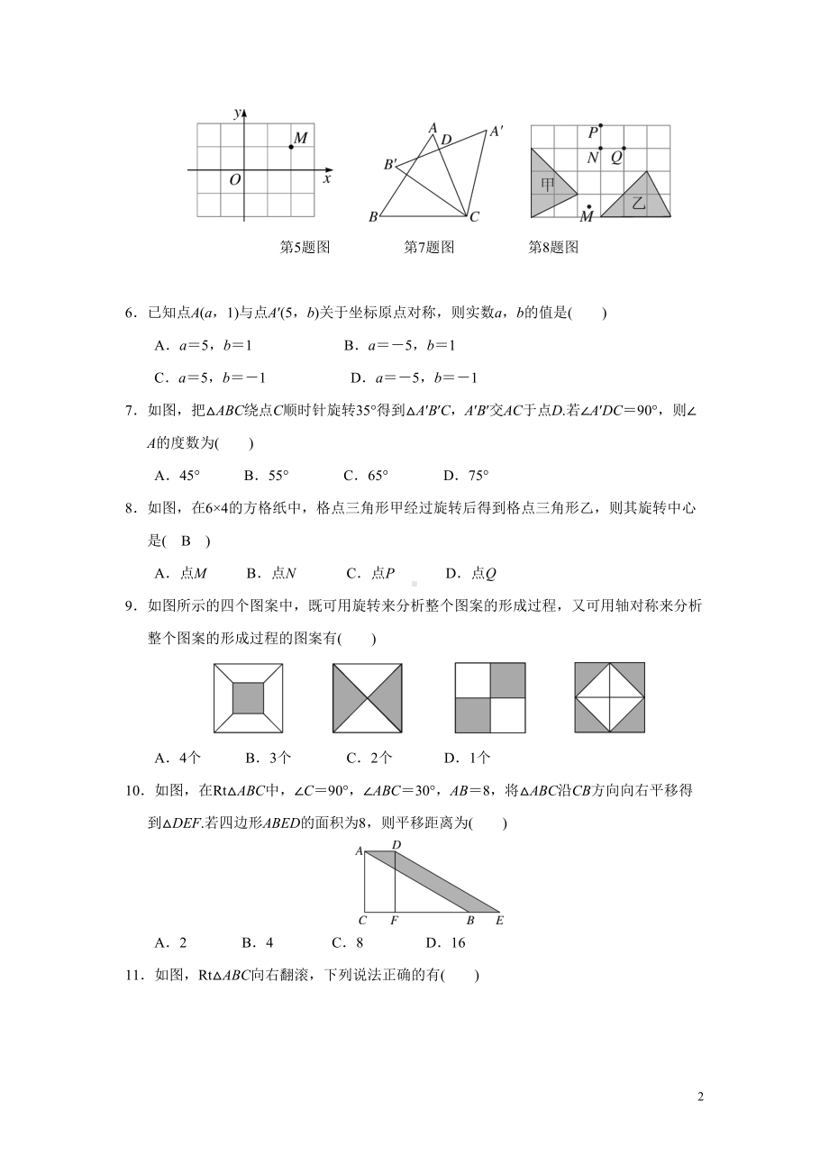 第三章《图形的平移与旋转》-单元测试题(含答案)(DOC 9页).doc_第2页