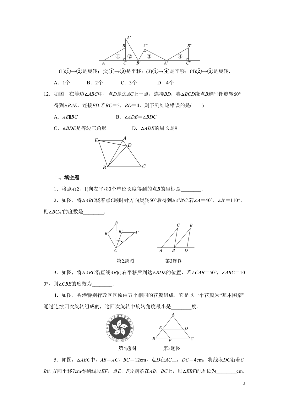 第三章《图形的平移与旋转》-单元测试题(含答案)(DOC 9页).doc_第3页