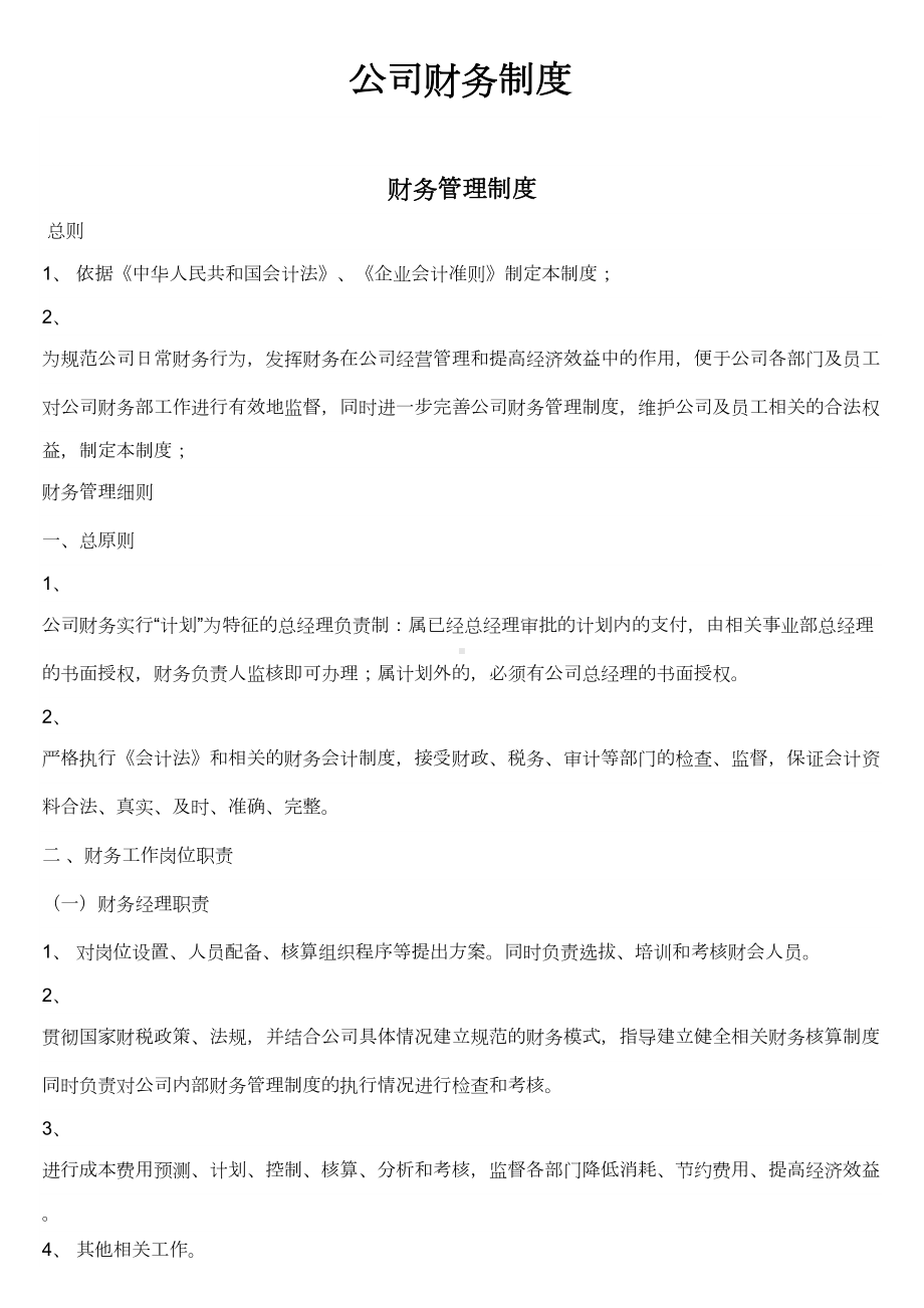 某公司财务制度(DOC 9页).doc_第1页