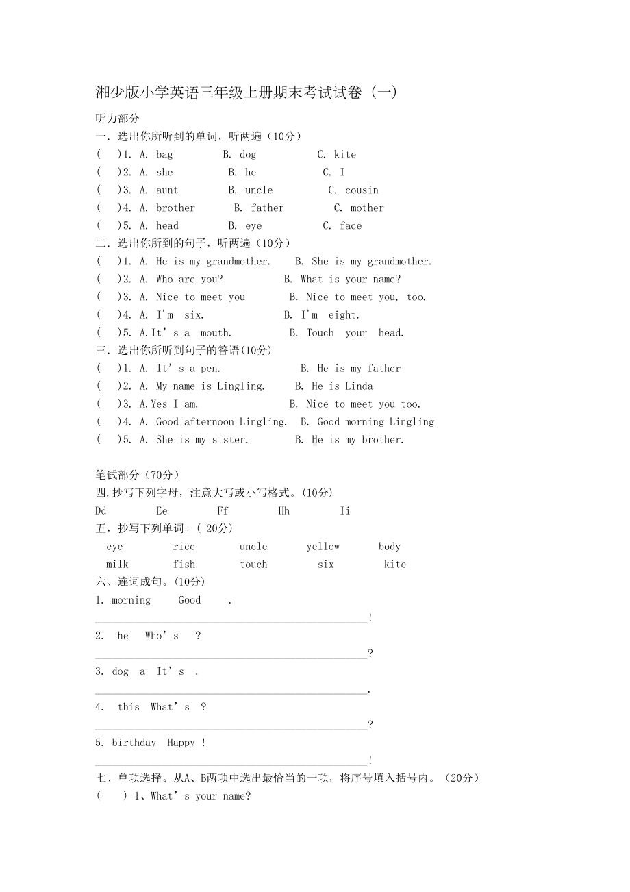 湘少版小学英语三年级上册期末考试试卷(共八套)(DOC 24页).docx_第1页