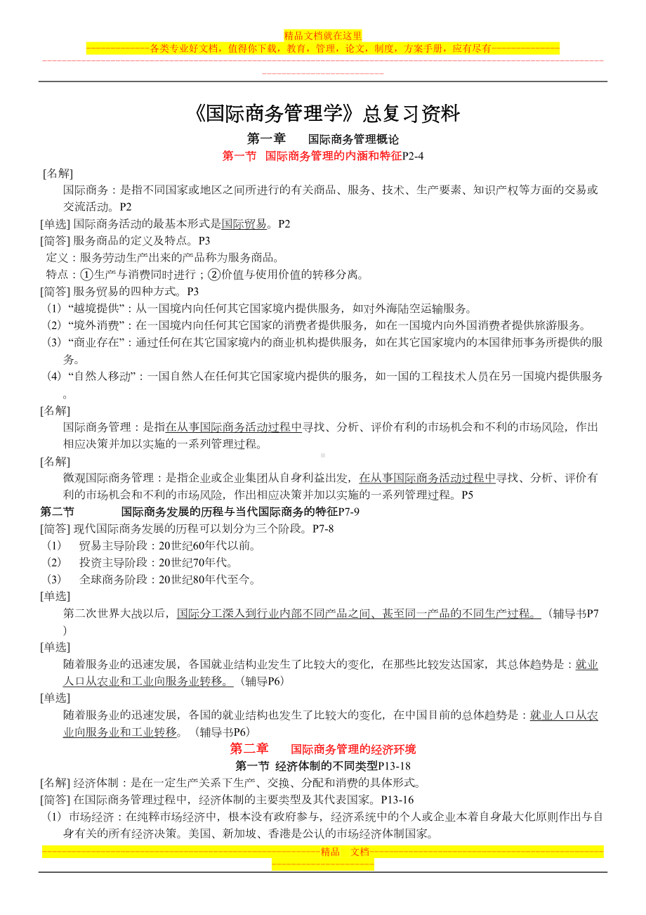 自考《国际商务管理学》总复习资料全(DOC 26页).doc_第1页