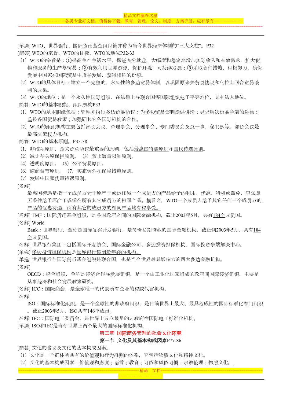 自考《国际商务管理学》总复习资料全(DOC 26页).doc_第3页