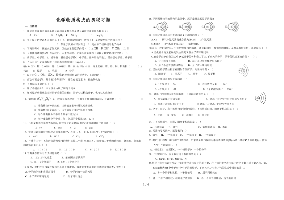 物质构成的奥秘专题训练试卷(DOC 4页).doc_第1页