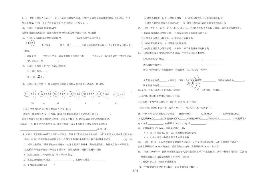 物质构成的奥秘专题训练试卷(DOC 4页).doc_第3页