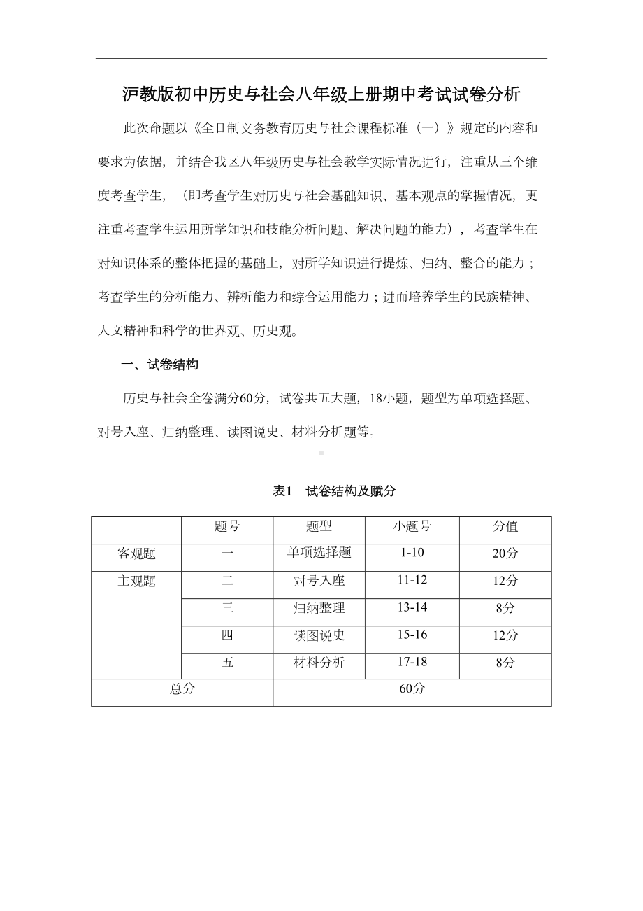 沪教版初中历史与社会八年级上册期中考试试卷分析(DOC 8页).doc_第1页