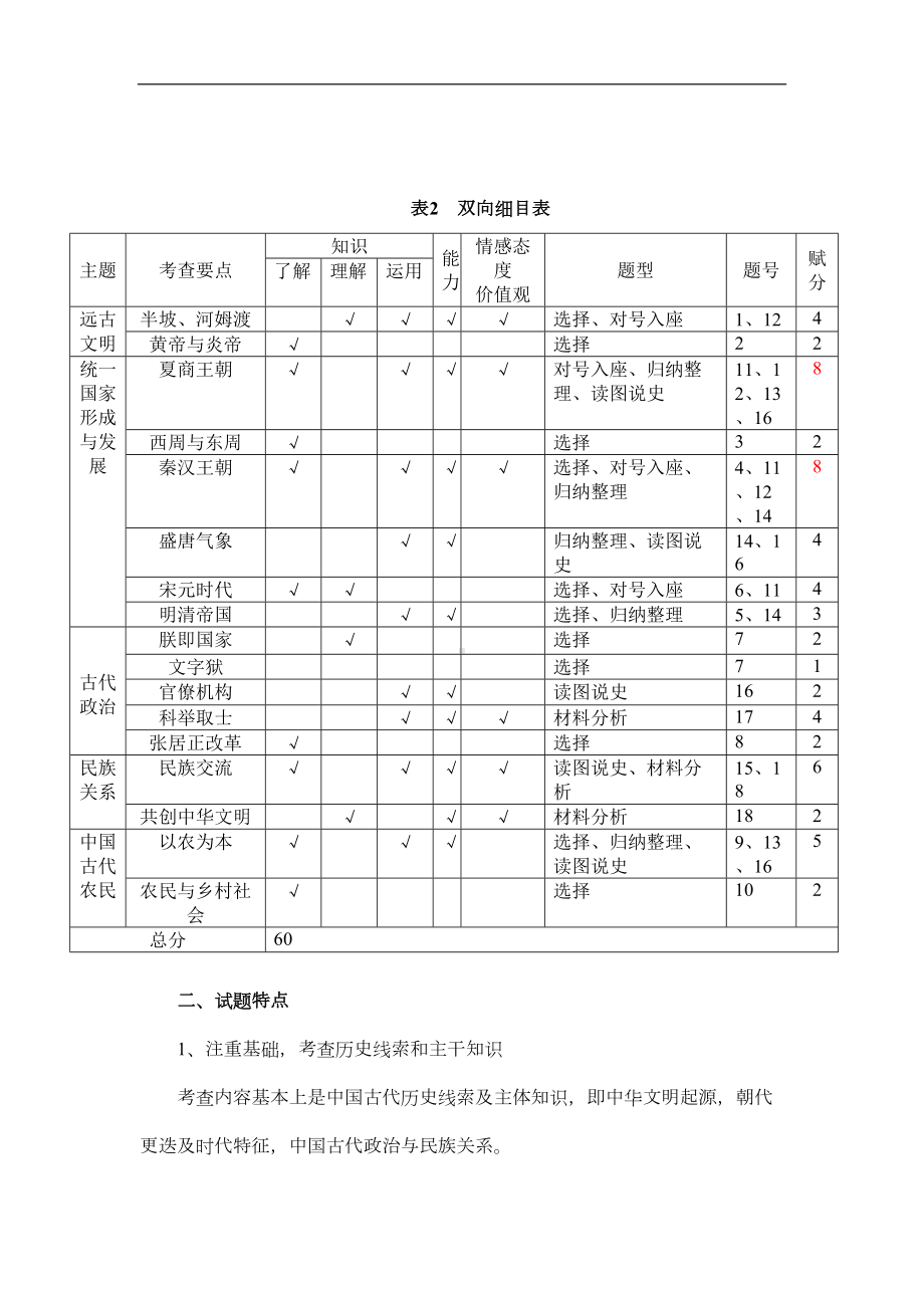 沪教版初中历史与社会八年级上册期中考试试卷分析(DOC 8页).doc_第2页