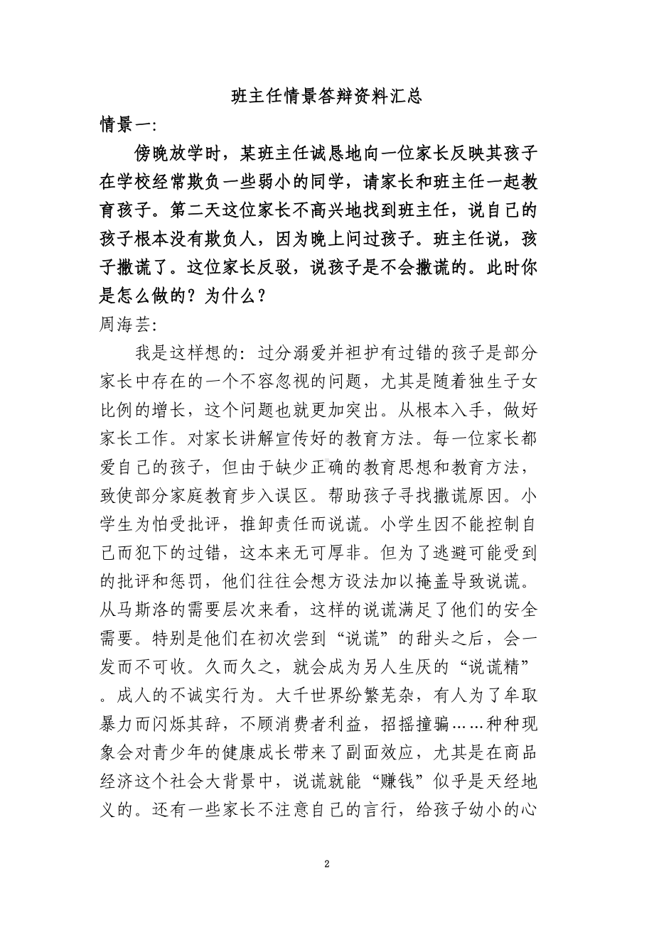 班主任情景答辩题目和答案(DOC 69页).doc_第2页