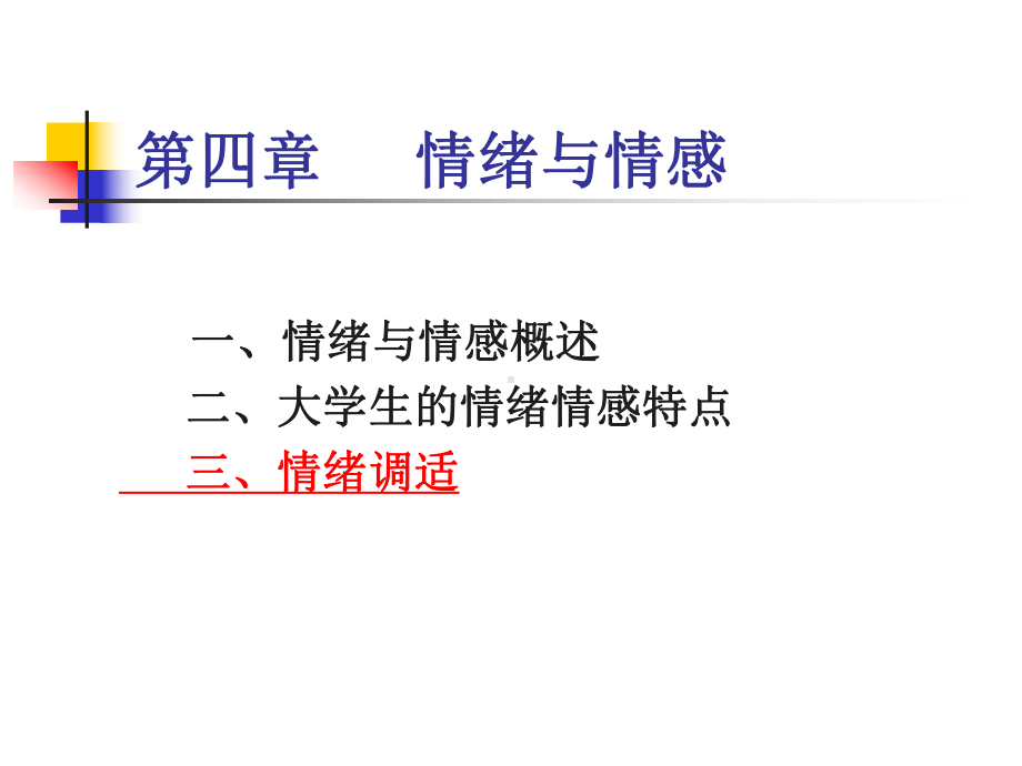 一、情绪与情感概述二、大学生的情绪情感特点三、情课件.ppt_第1页