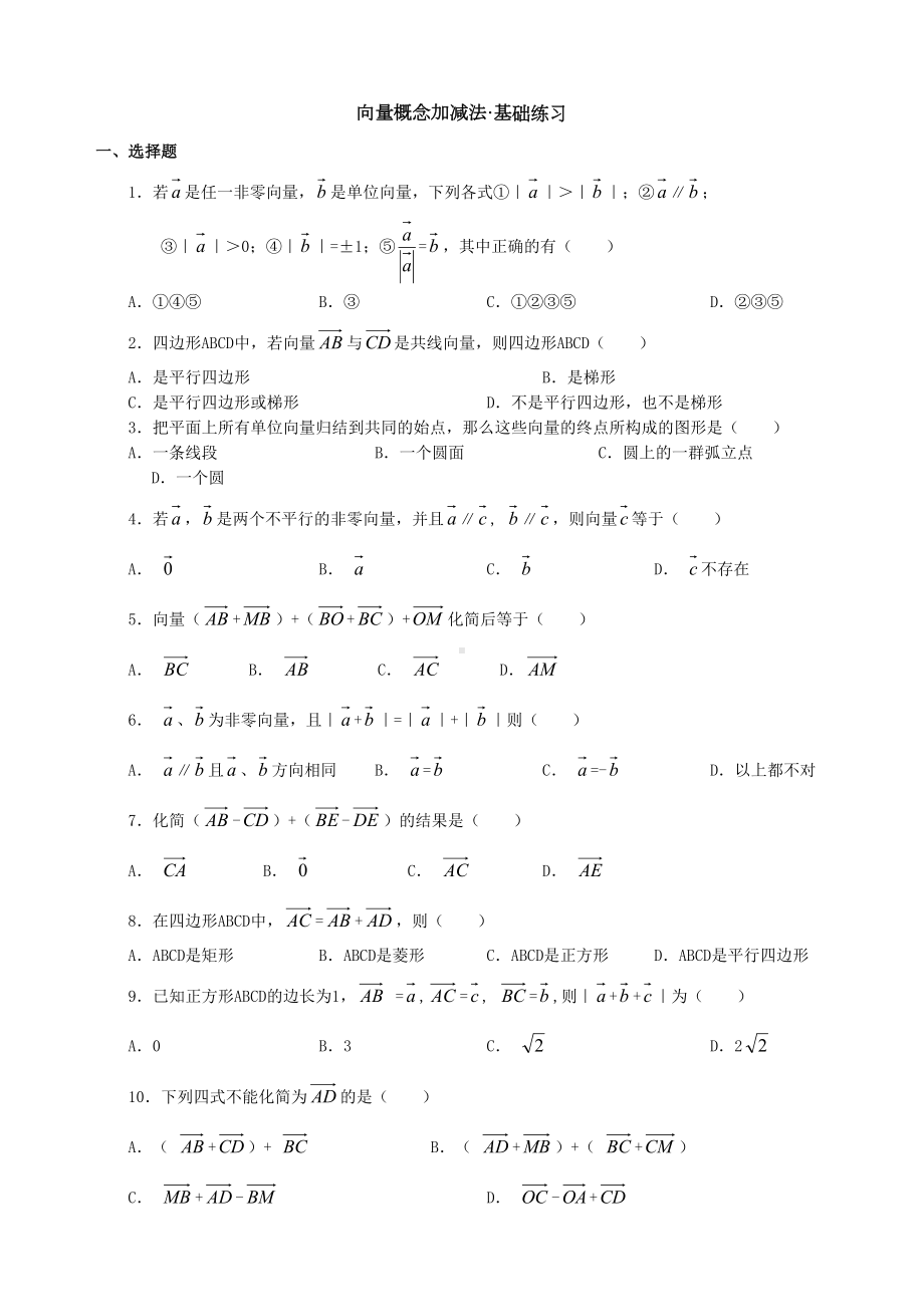 平面向量加减法练习题(DOC 7页).doc_第1页