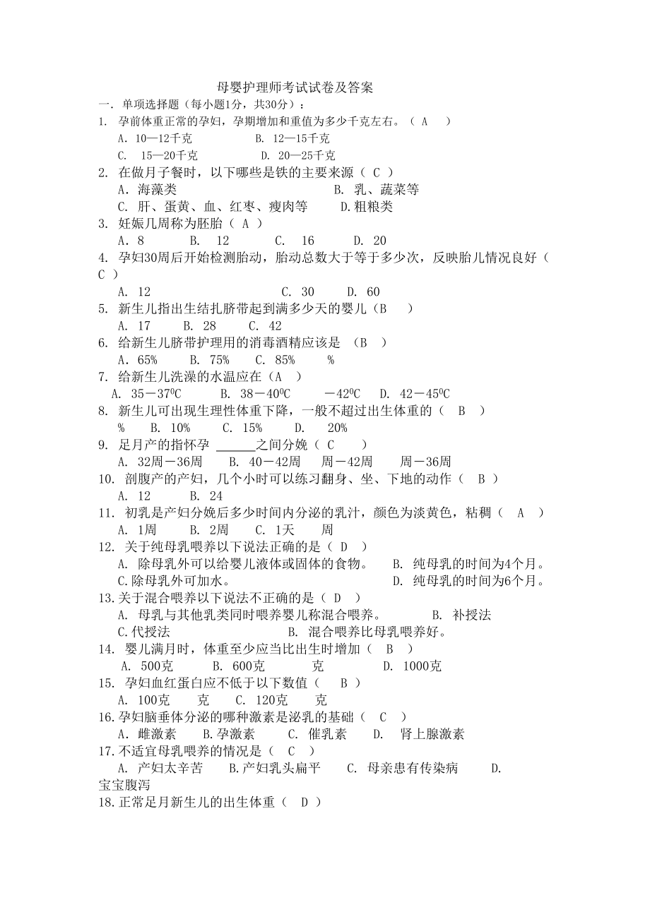 母婴护理师考试试卷(DOC 6页).doc_第1页