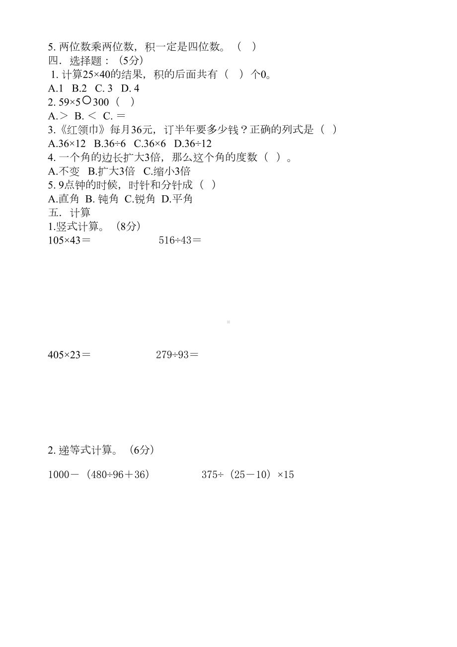 新人教版小学四年级上册数学期中模拟试卷(DOC 4页).doc_第2页