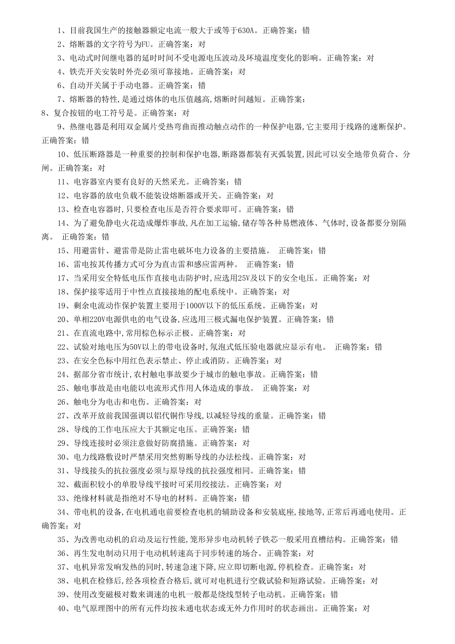 电工操作证考试题库资料(DOC 41页).doc_第1页