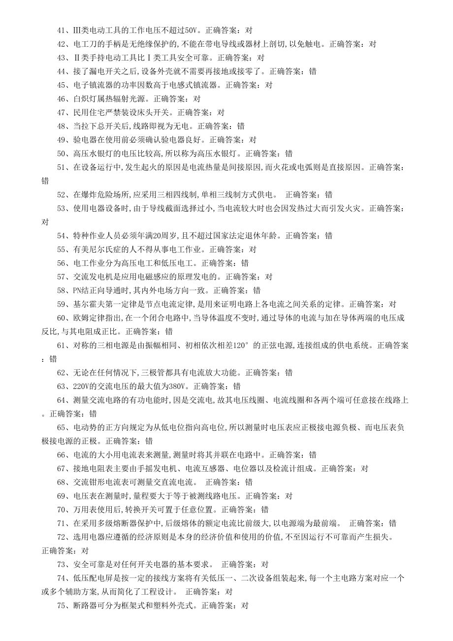 电工操作证考试题库资料(DOC 41页).doc_第2页