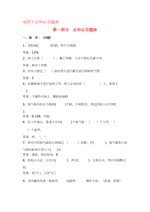 电焊工必知必会题库(DOC 15页).doc