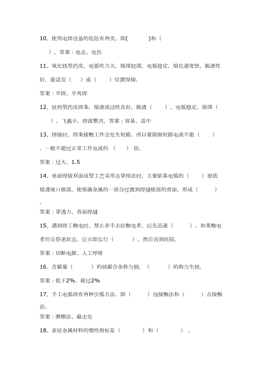 电焊工必知必会题库(DOC 15页).doc_第2页