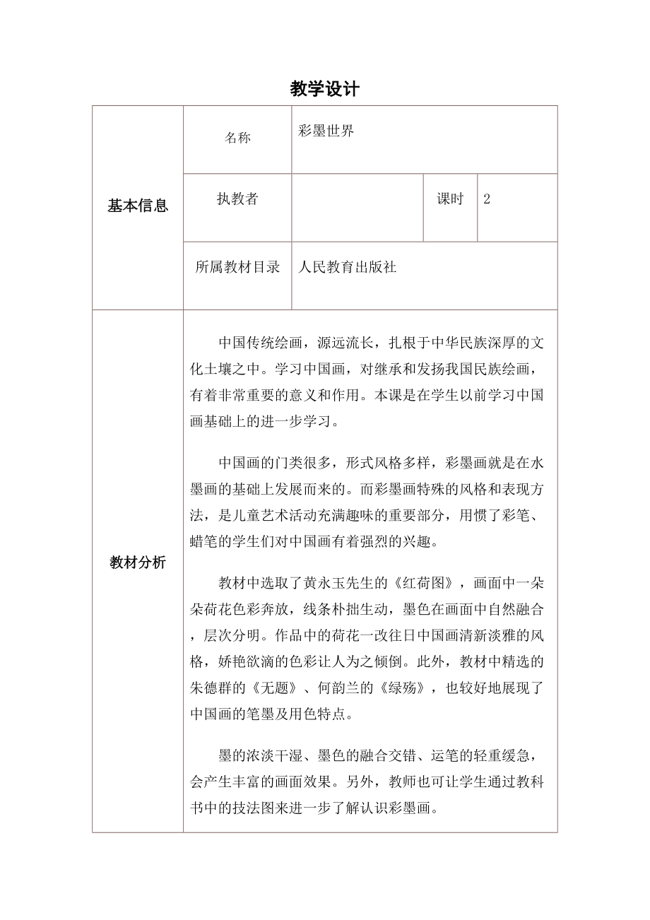 彩墨世界》教学设计与反思(DOC 12页).docx_第1页