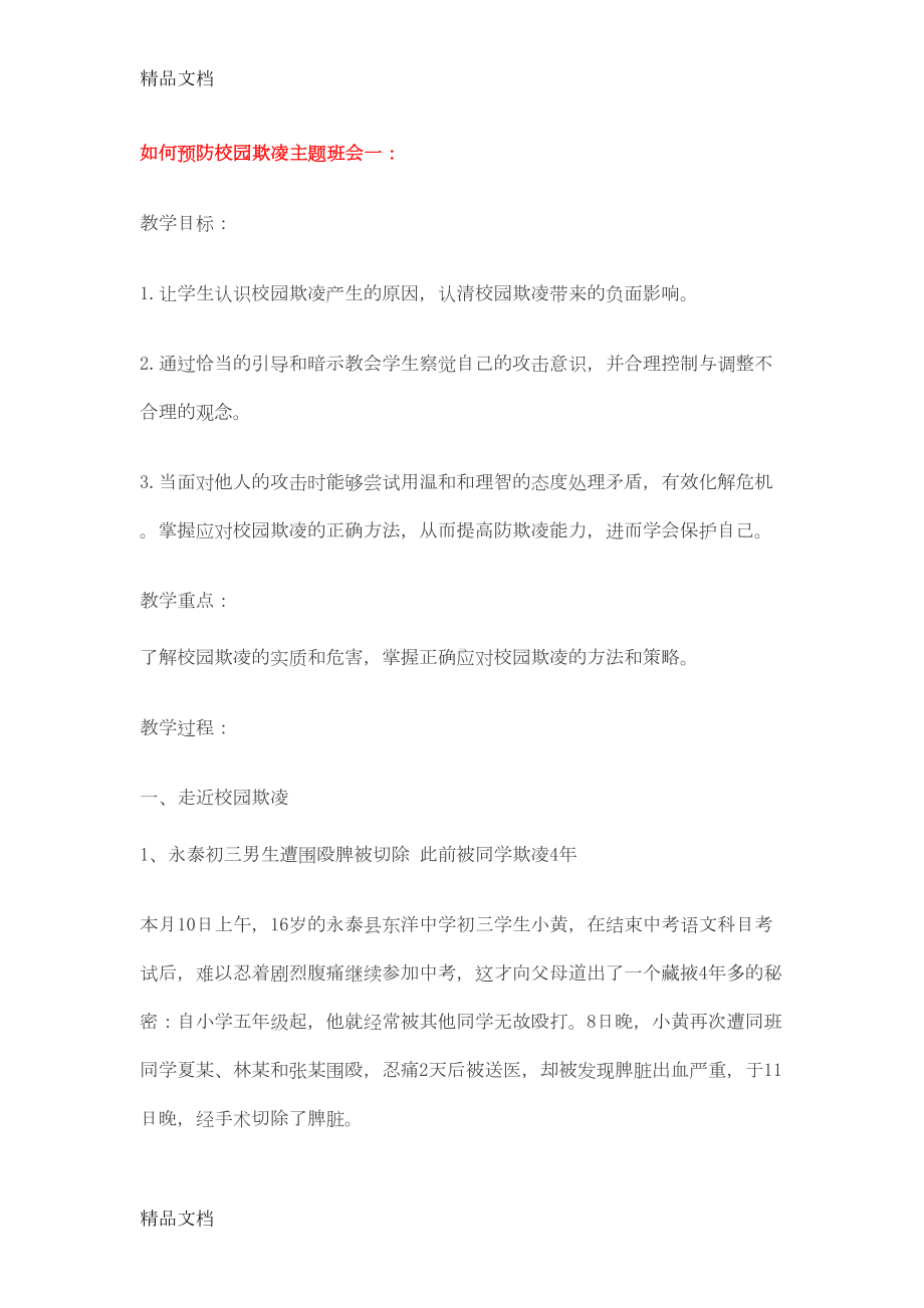 最新如何预防校园欺凌主题班会一(DOC 12页).doc_第1页