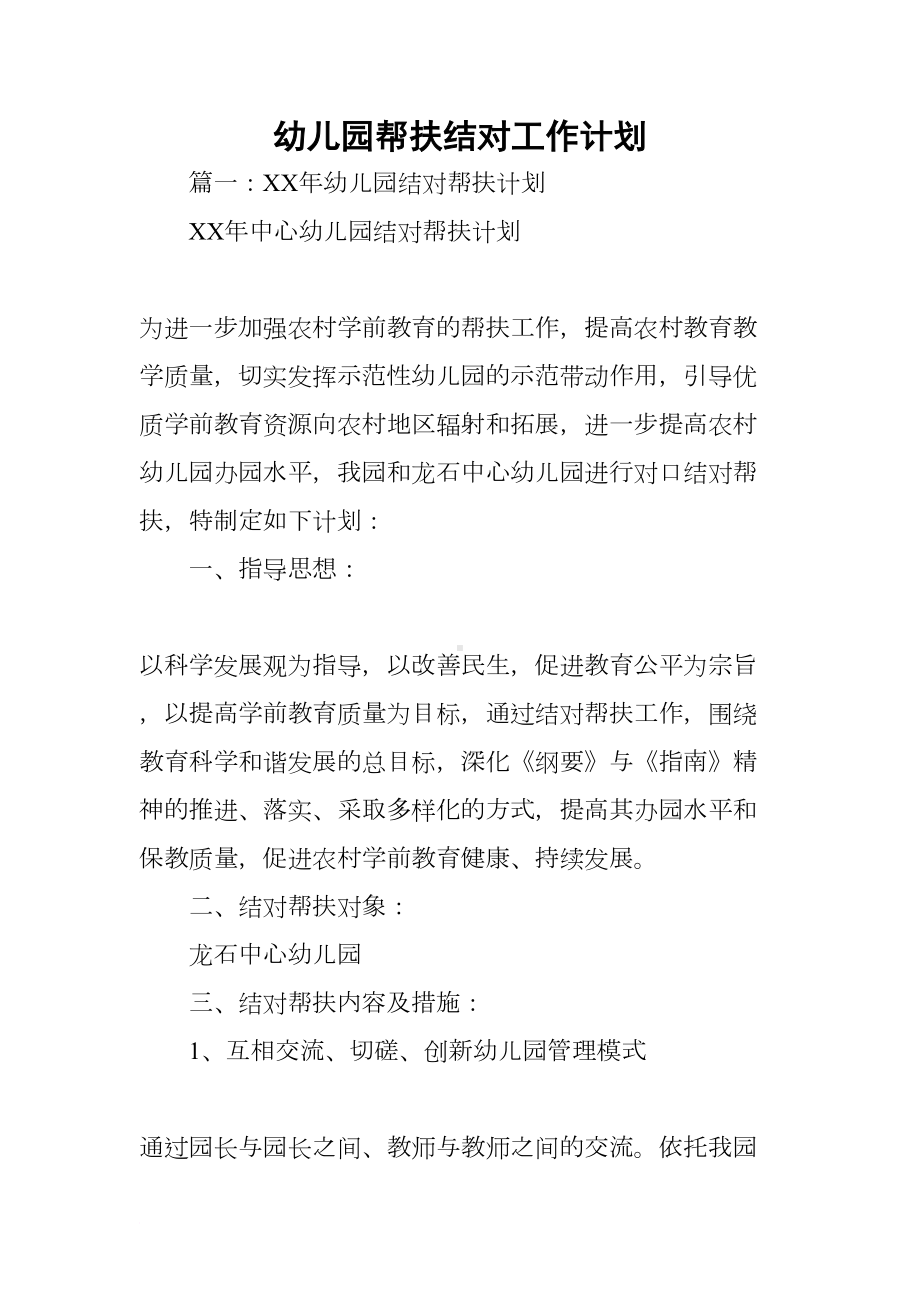 幼儿园帮扶结对工作计划(DOC 50页).docx_第1页