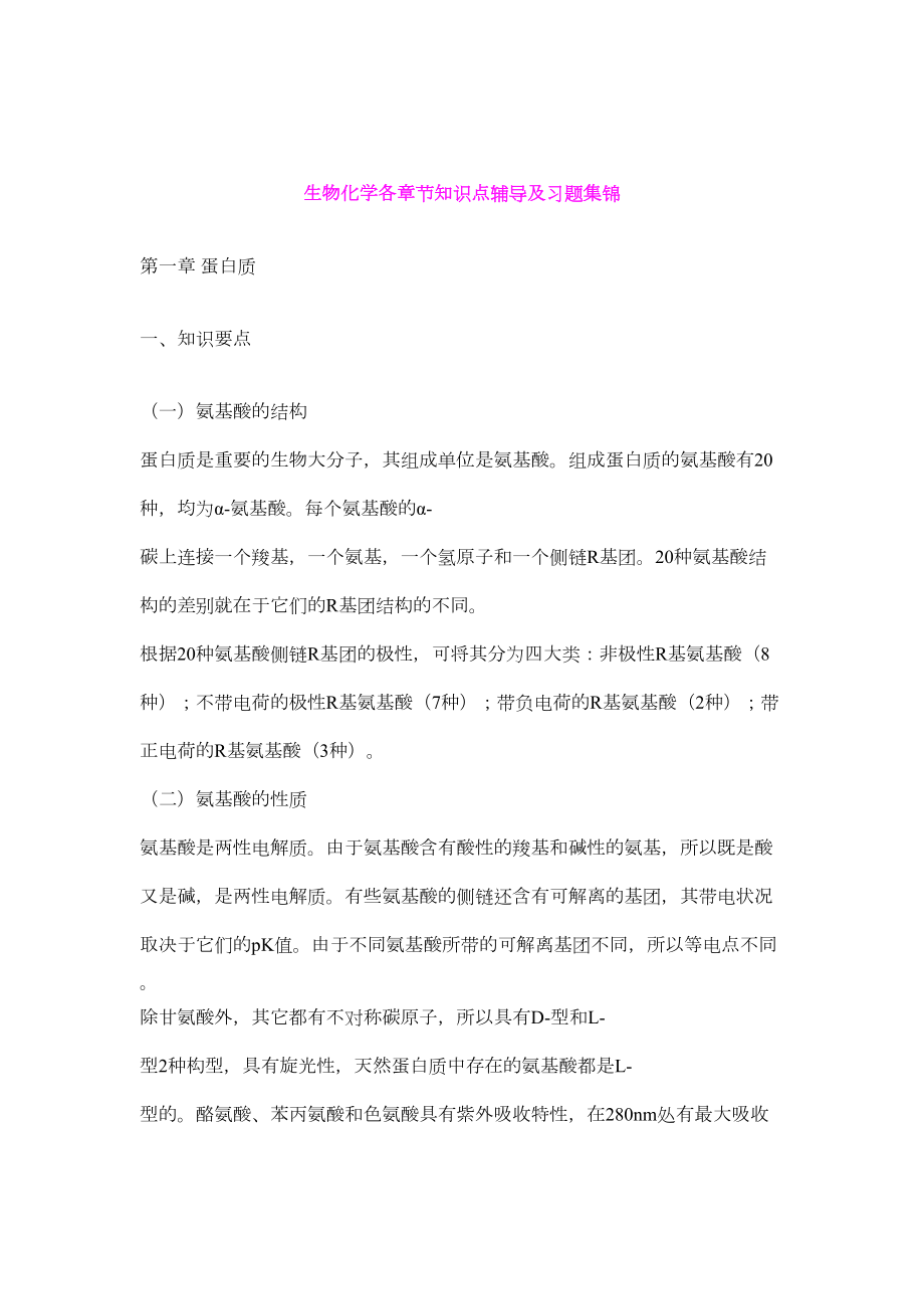 生物化学各章节知识点辅导及习题集锦(DOC 146页).doc_第1页