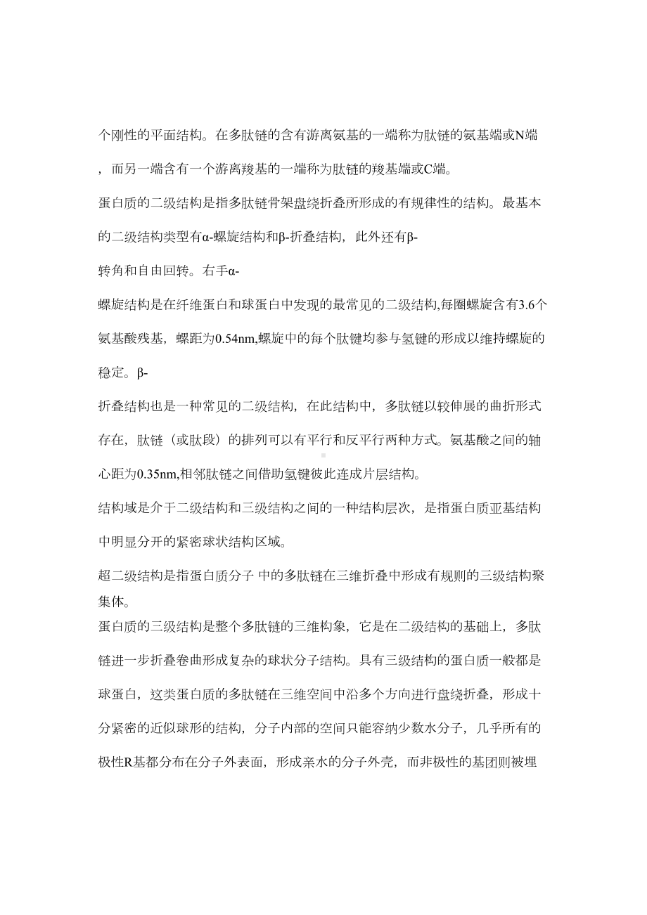 生物化学各章节知识点辅导及习题集锦(DOC 146页).doc_第3页