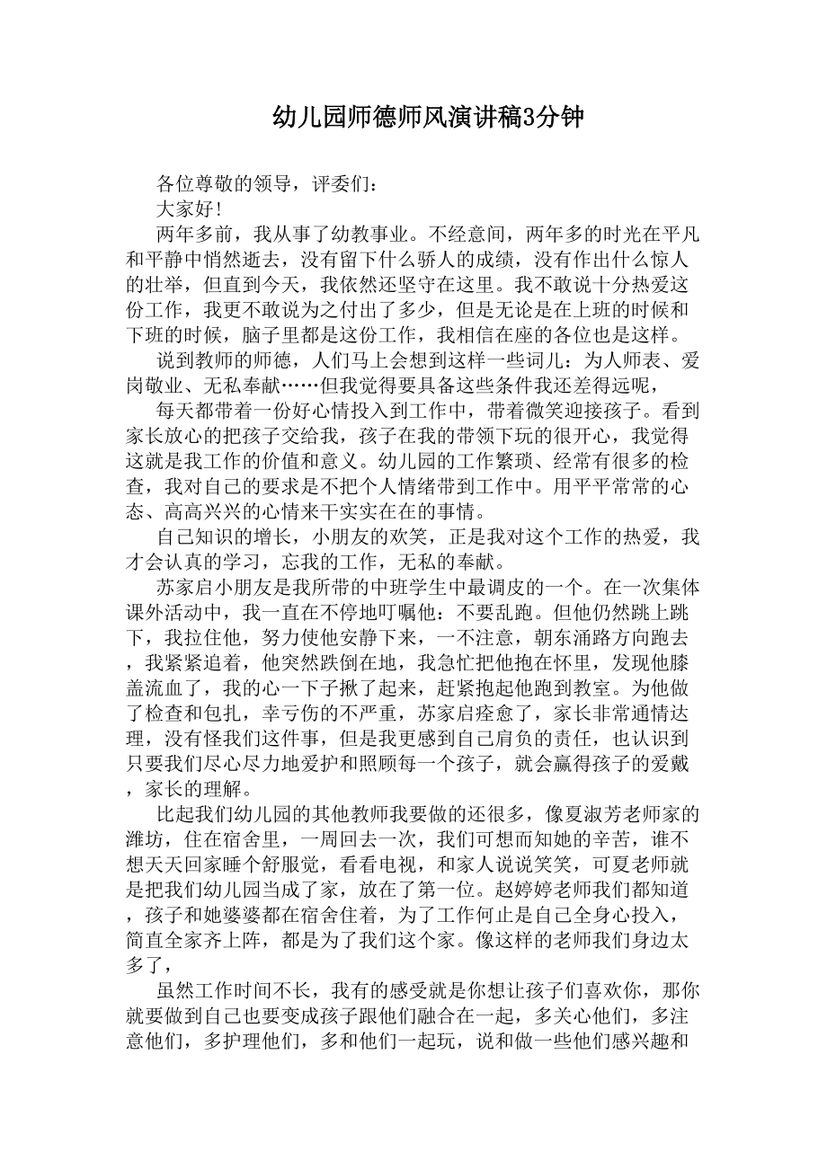 幼儿园师德师风演讲稿3分钟(DOC 5页).docx_第1页