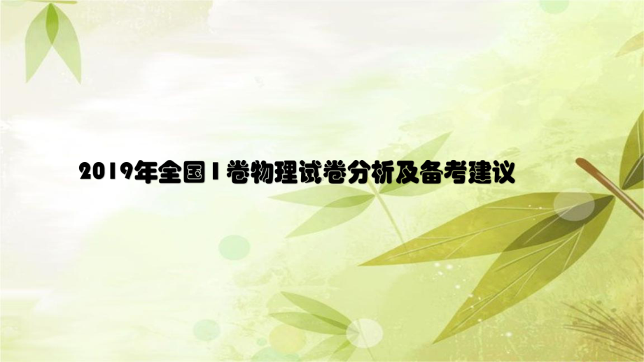 全国1卷物理高考试卷分析及2020高考复习课件建议.ppt_第1页