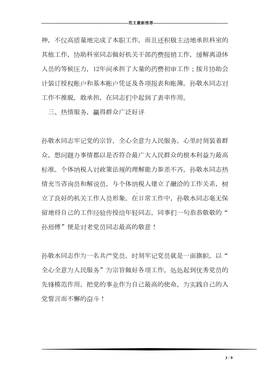 税务系统优秀党员事迹材料(DOC 9页).doc_第3页