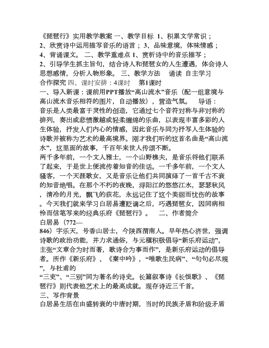 琵琶行优秀教案详细(DOC 11页).doc_第1页