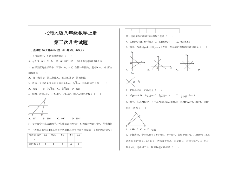 最新北师大版八年级数学上册第三次月考试题(DOC 8页).doc_第1页