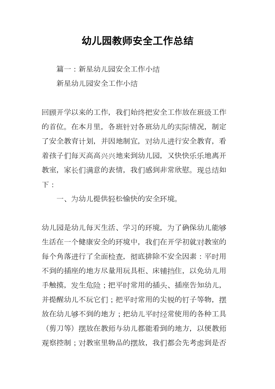 幼儿园教师安全工作总结(DOC 14页).docx_第1页