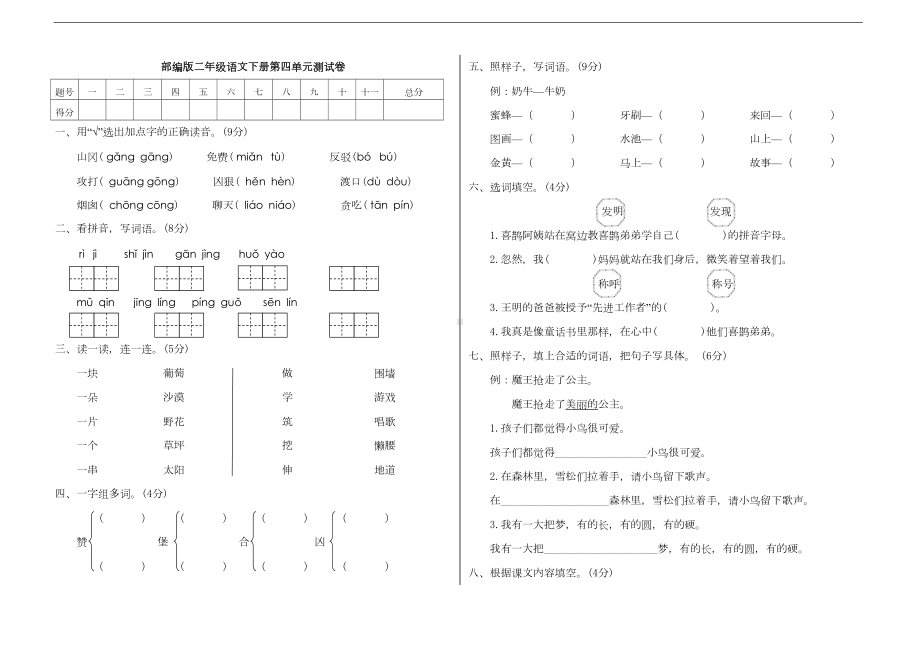 最新部编版小学语文二年级下册第四单元测试卷(附答案)(DOC 6页).doc_第1页