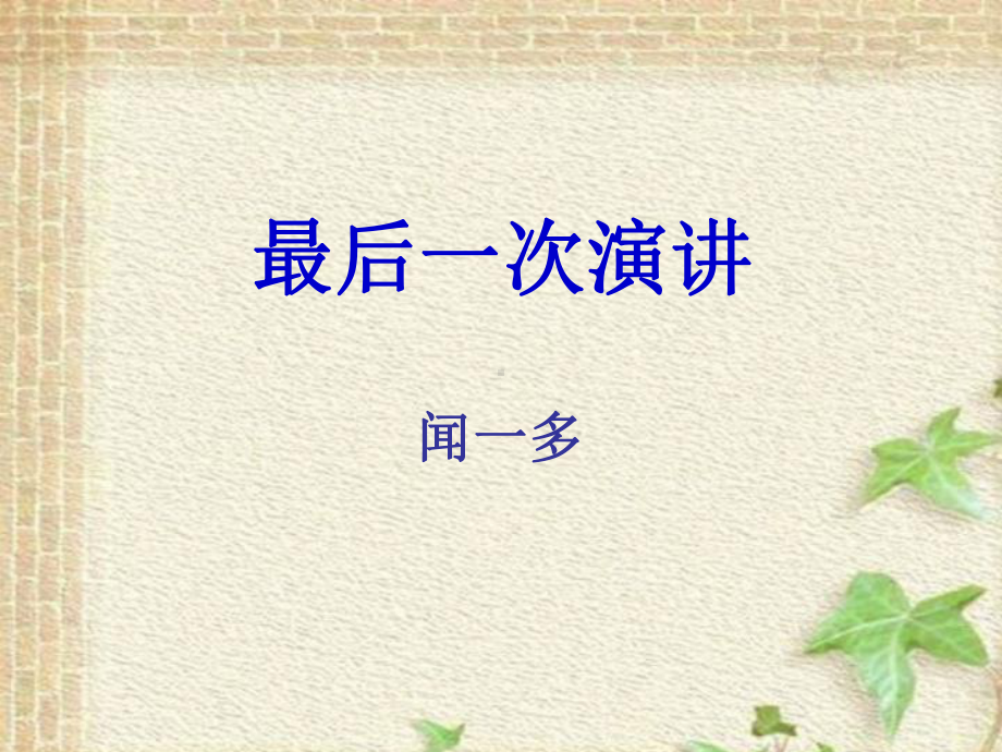 《最后一次演讲》解析课件.ppt_第1页