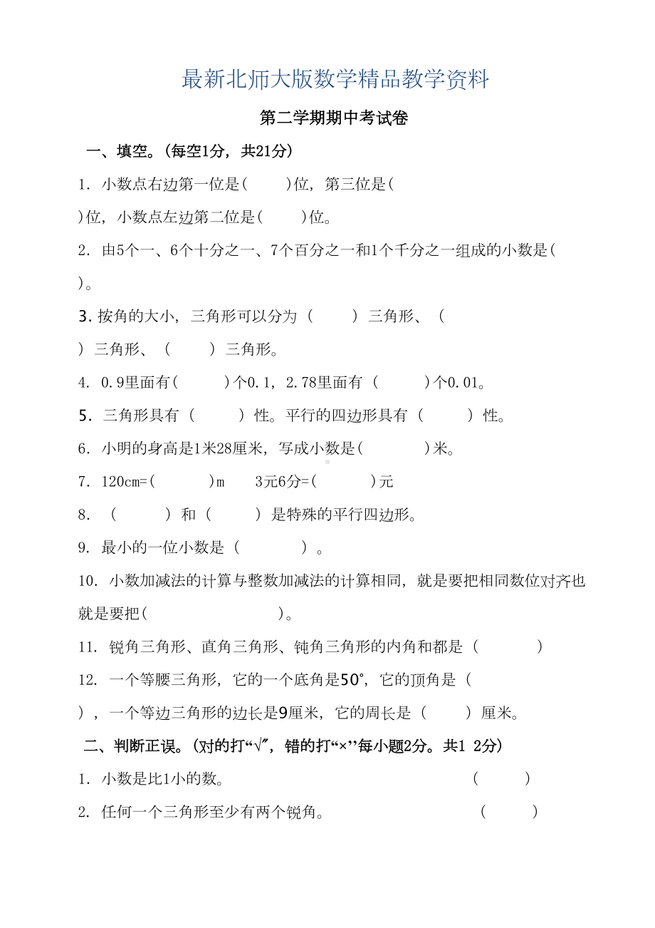 最新（北师大版）四年级数学下册期中测试卷(Word版)(DOC 4页).doc_第1页