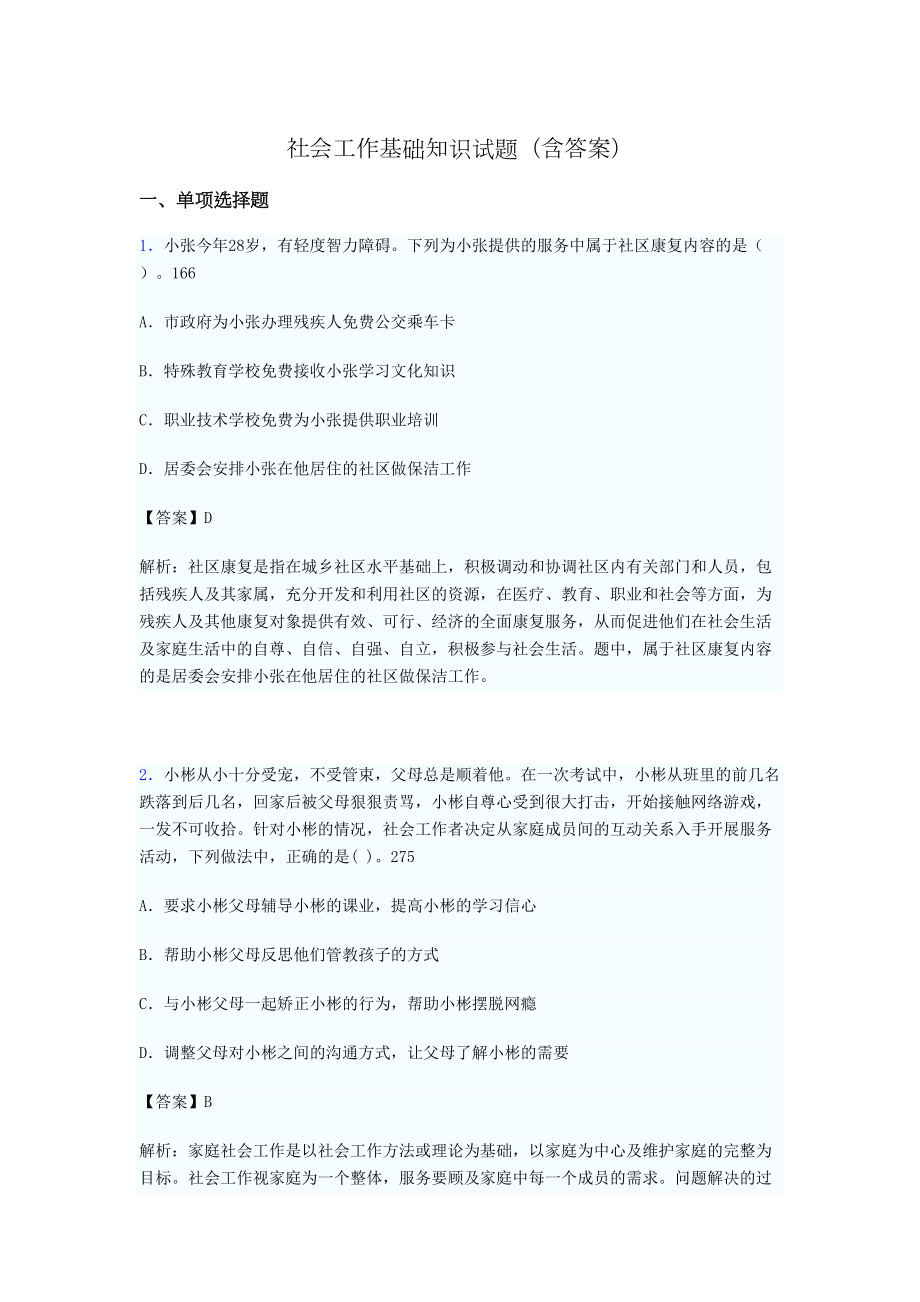 社会工作基础知识考试试题(含答案)ajy(DOC 21页).doc_第1页