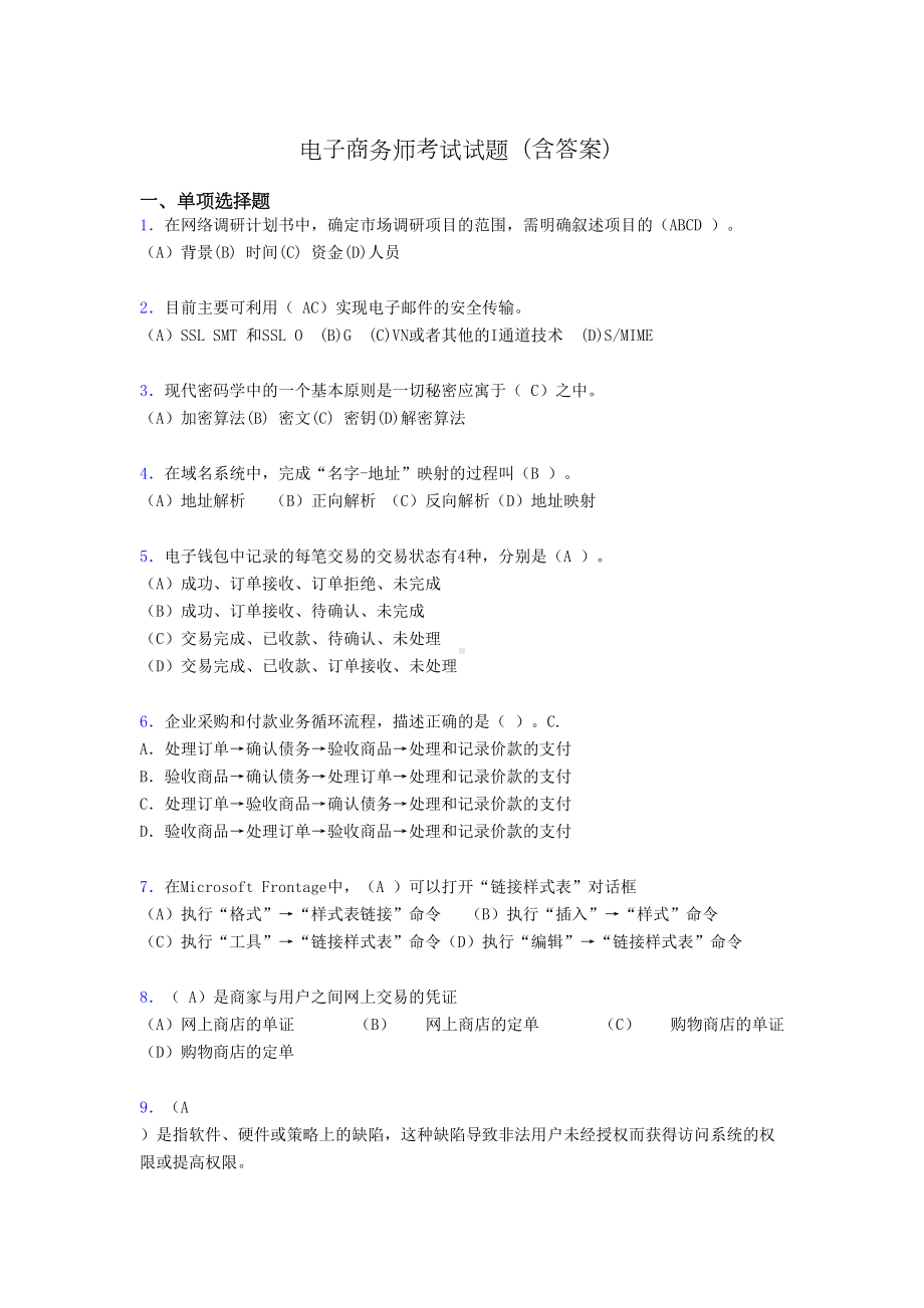 电子商务师考试题库(带答案)ca(DOC 14页).doc_第1页