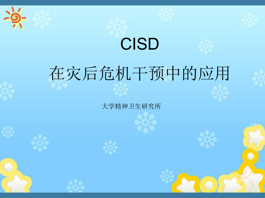 CISD在灾后危机干预中的应用课件.ppt_第1页