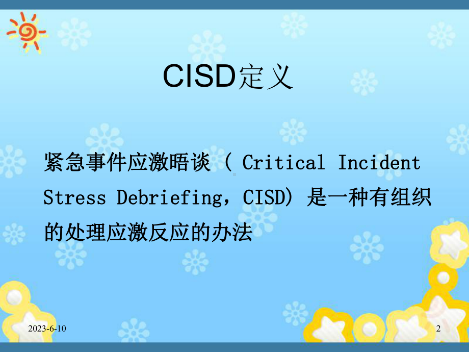 CISD在灾后危机干预中的应用课件.ppt_第2页