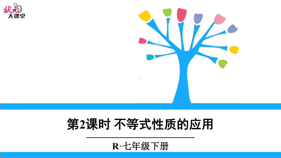 不等式性质的应用课件.ppt_第1页